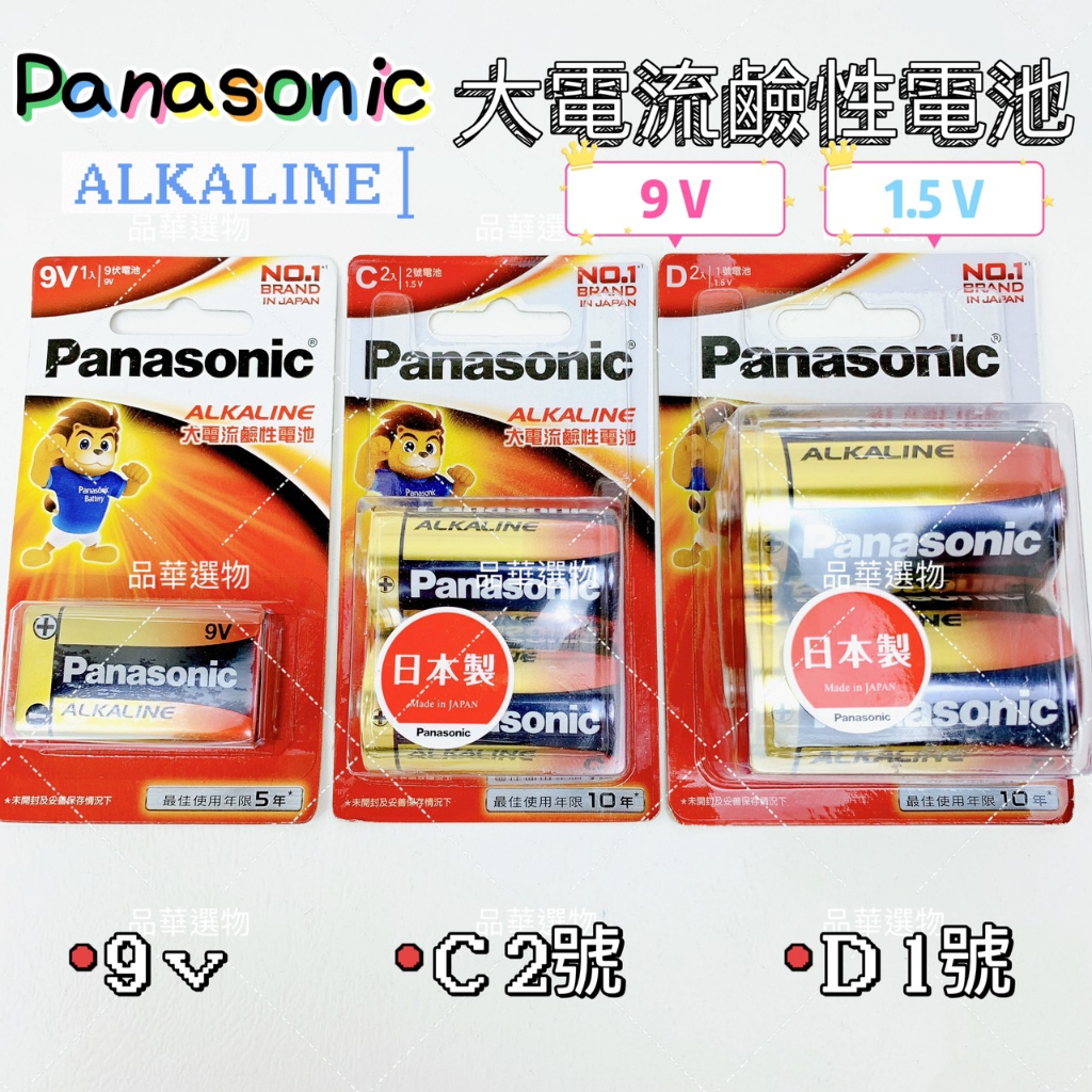 Panasonic 國際牌 D 1號 C 2號 9伏特 大電流鹼性電池 1.5V 9V 鹼性電池 電池【品華選物】