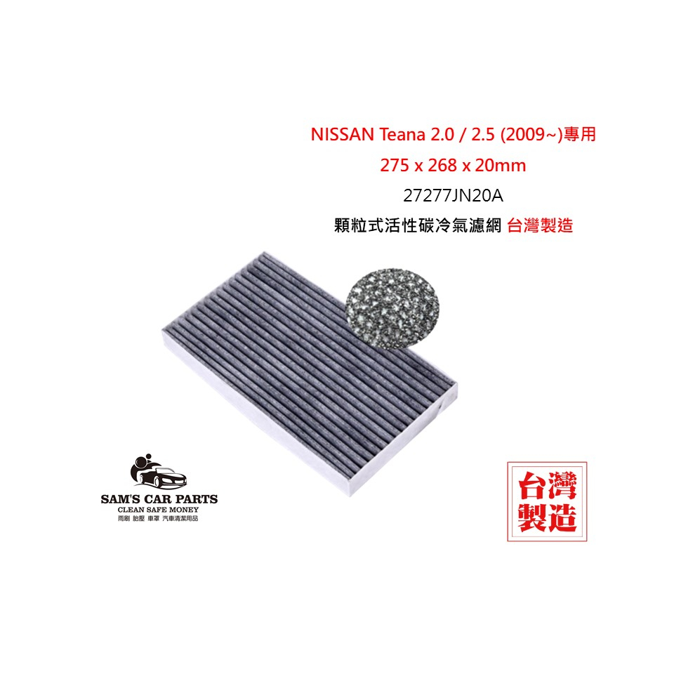 適用於NISSAN Teana 2.0 / 2.5 (2009~)原廠型活性碳(真椰殼)冷氣濾網