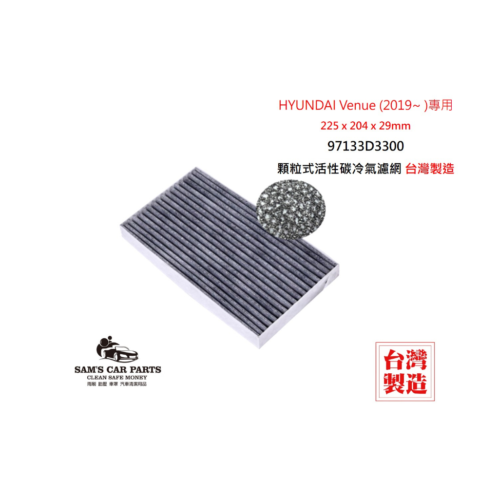 適用於HYUNDAI Venue (2019~)原廠型活性碳(真椰殼)冷氣濾網
