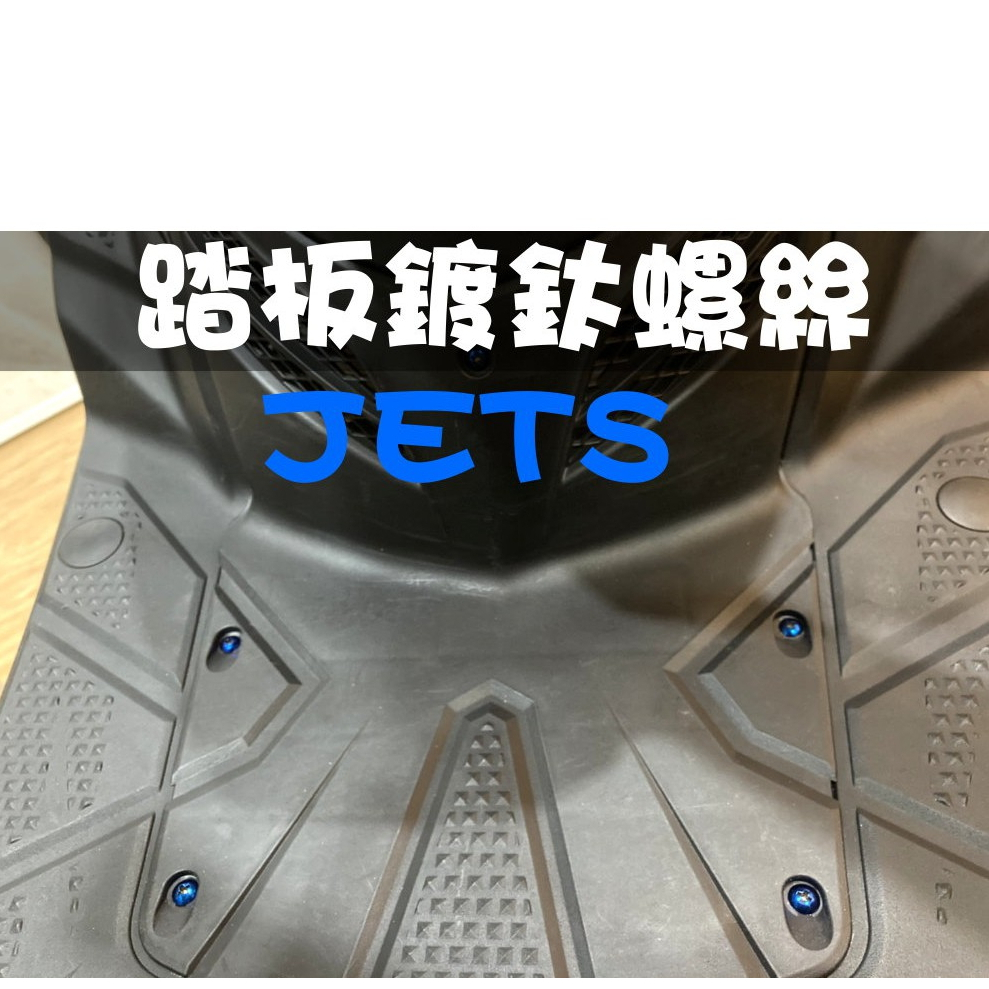 附發票 JET S / JET / JET SL / JET SL+  腳踏板 鍍鈦螺絲 彩鈦螺絲 燒鈦螺絲 不鏽鋼材質