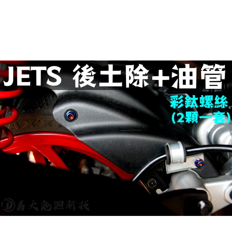 晶大能源科技附發票 JET S / JET SR 後土除+煞車油管 鍍鈦螺絲 彩鈦螺絲 燒鈦螺絲 不鏽鋼材質 JETS