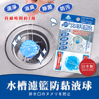 日本製【不動化學】水槽濾籃防黏液球