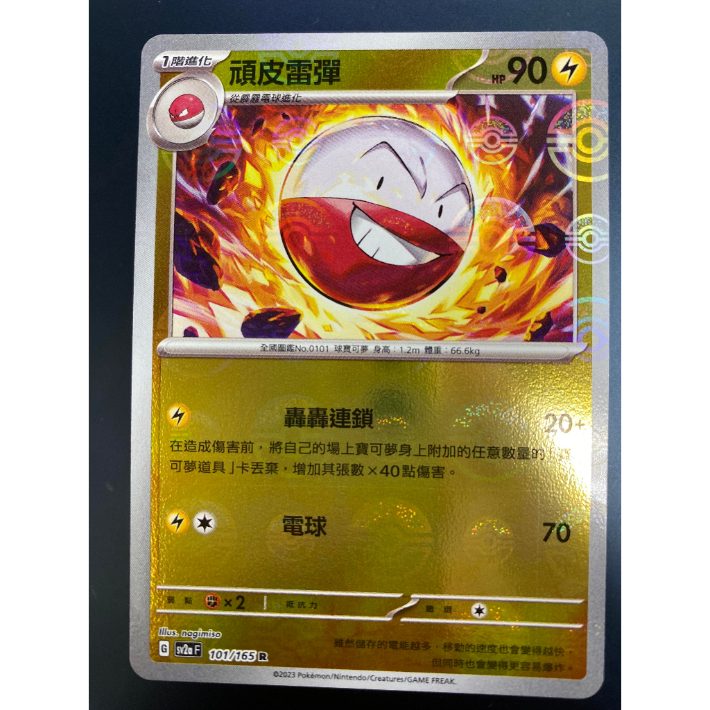 [ALG 卡牌專門] 寶可夢 PTCG 中文版 頑皮雷彈 SV2a 101/165 R 初代 151 精靈球閃