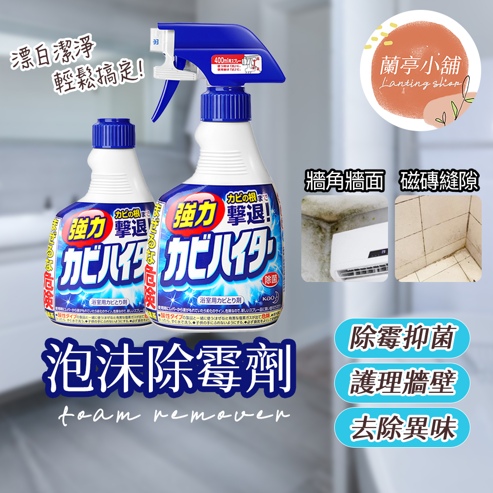 【日本製】花王除霉噴霧 浴室強力除霉泡沫噴霧清潔劑 400ml 強力侵透 除黴菌 浴缸除黴菌