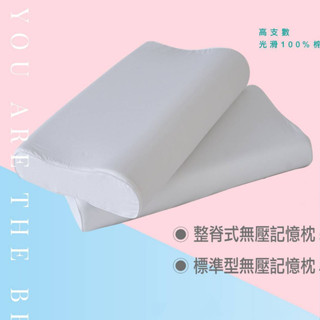 👉無壓力記憶枕系列👈 整脊式 標準型 無壓 曲線 AirVisco 記憶枕 PA1902 PA1901 奧斯汀