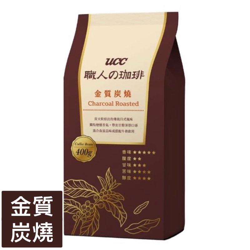 UCC咖啡豆☕️UCC 職人の珈琲 金質炭燒/曼巴/橙韻咖啡豆 每袋400g