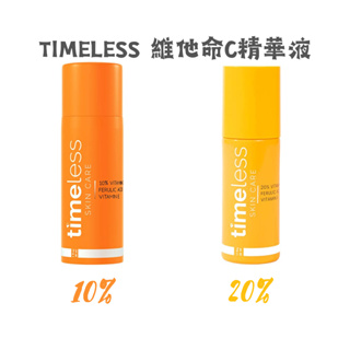 總代理Timeless Vitamin C 10% 維他命C精華液 20% 15、30、120ml