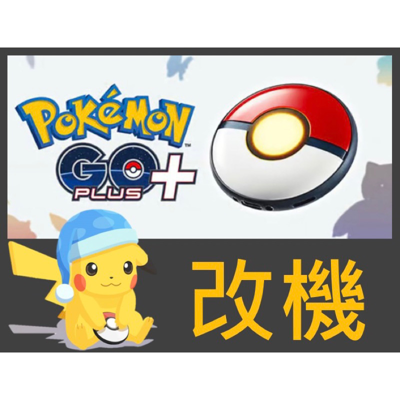 Pokémon Go Plus +改機 抓寶神器 自動抓寶 精靈球 go plus++ Goplus+改機