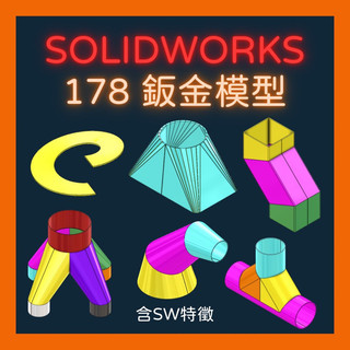 SolidWorks鈑金展開模型大全｜非淘寶模型