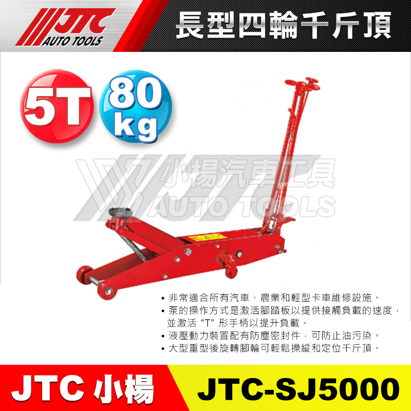 【小楊汽車工具】(免運) JTC SJ5000 四輪千斤頂 (5T) 汽車用 頂高器 油壓千斤頂 4輪千斤頂