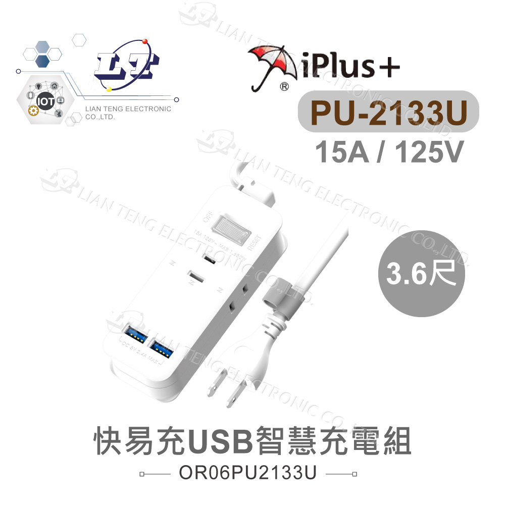 『聯騰．堃喬』iPlus+ 保護傘 快易充 USB 智慧充電組 PU-2133U 3.6尺 過載自動斷電