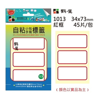 鶴屋 手寫 自粘 標籤 貼紙 方形 圓形 空白 紅框 藍框 大方框 標示 辨識 分類 資料 多種尺寸 【金玉堂文具】