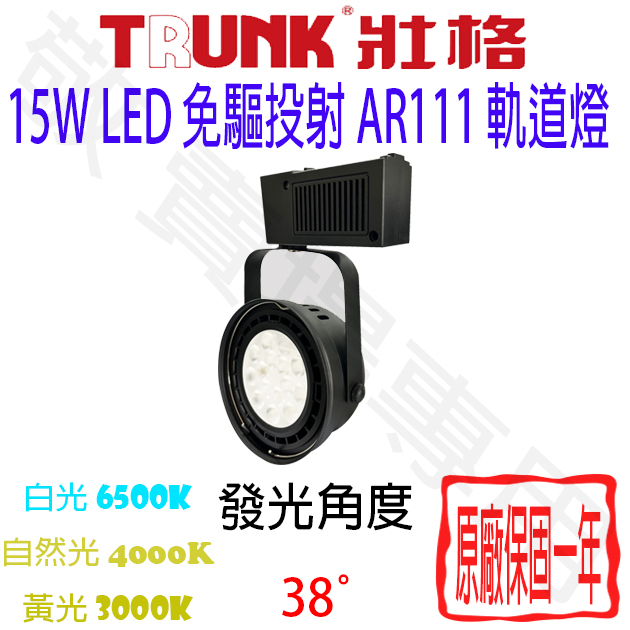 【敬】壯格 15W AR111 免驅 投射 軌道燈 燈泡 LED 全電壓 投光 崁燈 盒燈 筒燈 裝飾 展場 商空 聚光