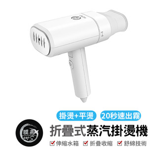 萬魔折疊式蒸氣掛燙機 蒸氣熨斗 折疊掛燙機 快速除皺 迷你熨斗 除皺燙衣機 輕量化蒸汽熨燙 大功率熨斗 旅行熨斗