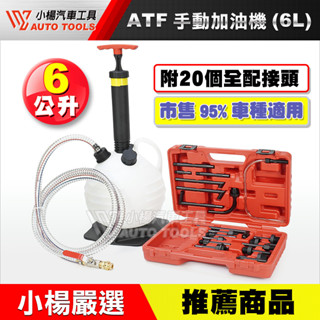 【小楊汽車工具】ATF手動加油機(6L) ATF 手動自排油 變速箱油 充填 打油機 打油 加油機 (20個全配接頭)