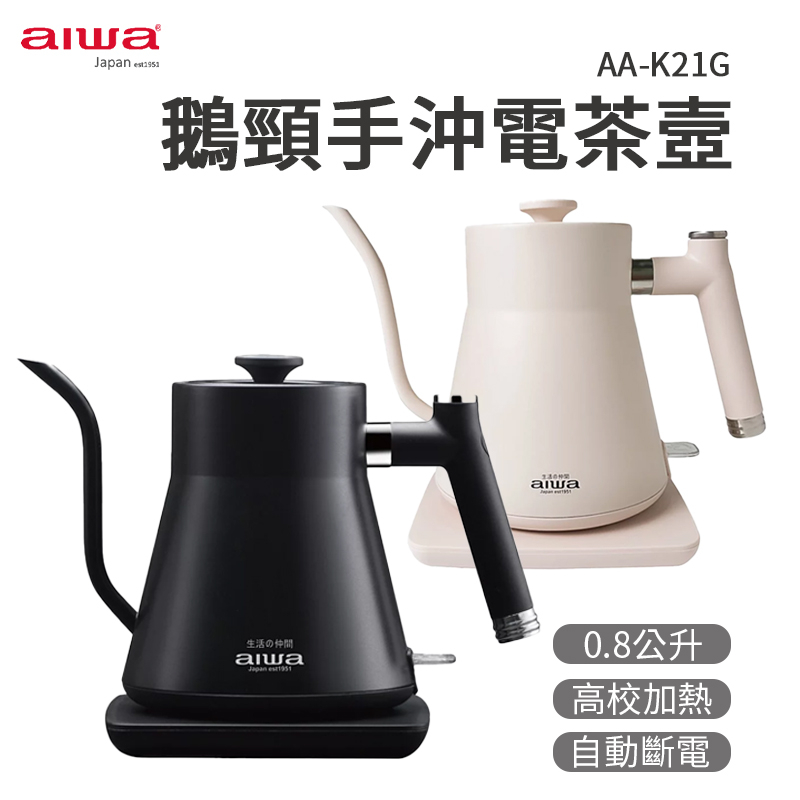 AIWA 愛華 0.8L 鵝頸手沖電茶壼 AA-K21G 手沖電茶壼 304不鏽鋼咖啡壺 細口壺 手沖咖啡壺 茶壺 快煮