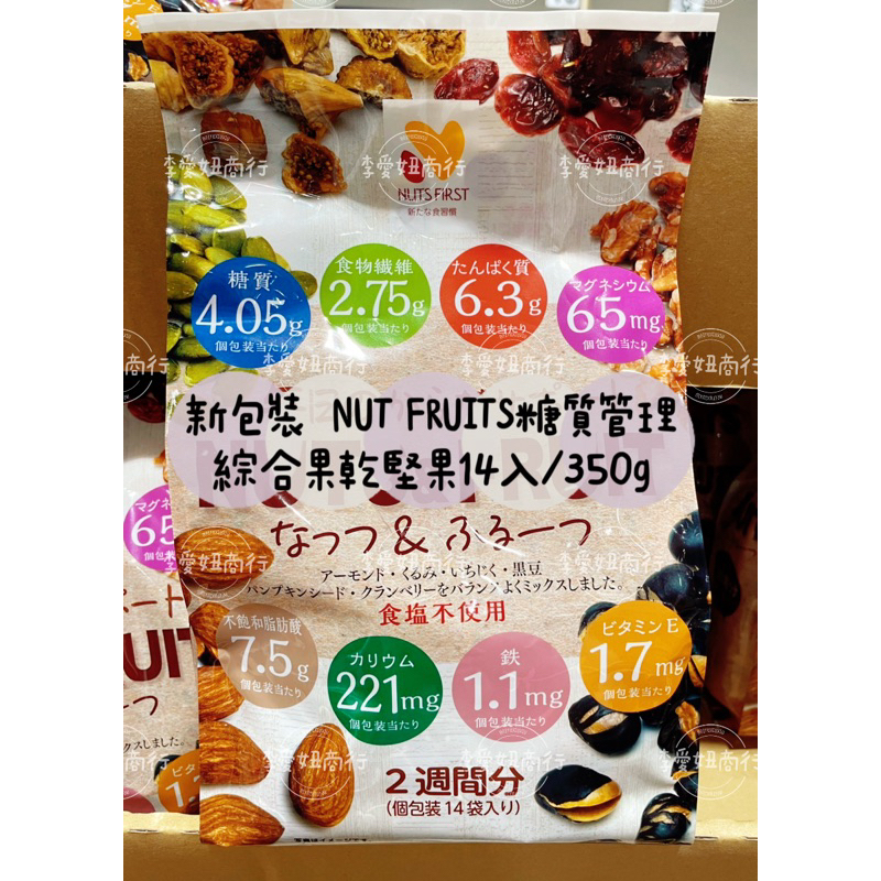🉐️現貨+預購🉐️日本好市多COSTCO限定- NUT FRUITS糖質管理綜合果乾堅果14入 350g