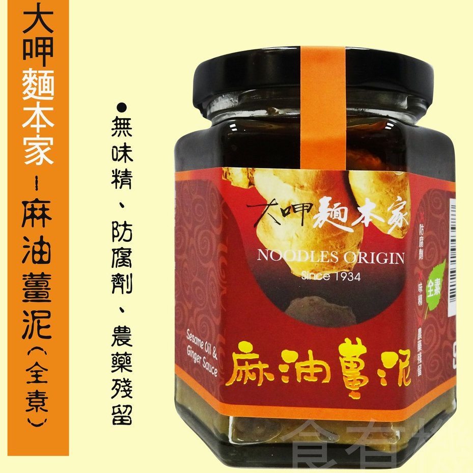 【大呷麵本家】麻油薑泥調味醬(全素)**效期2025.12.25