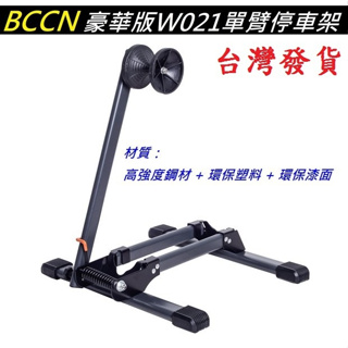 BCCN 豪華版W021單臂停車架 L架L型停車架 展示架立車架置車架停放架置放架