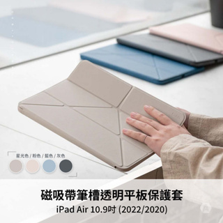 UNIQ｜Moven 磁吸帶筆槽透明平板保護套 IPad Air 10.9吋 (2022/2020)