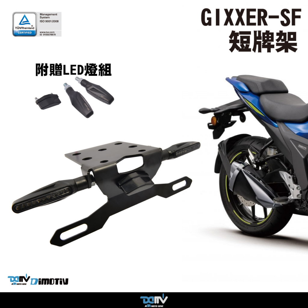 【KIRI】 Dimotiv Suzuki GIXXER-SF 150 250 短牌 後牌架 短牌架 DMV