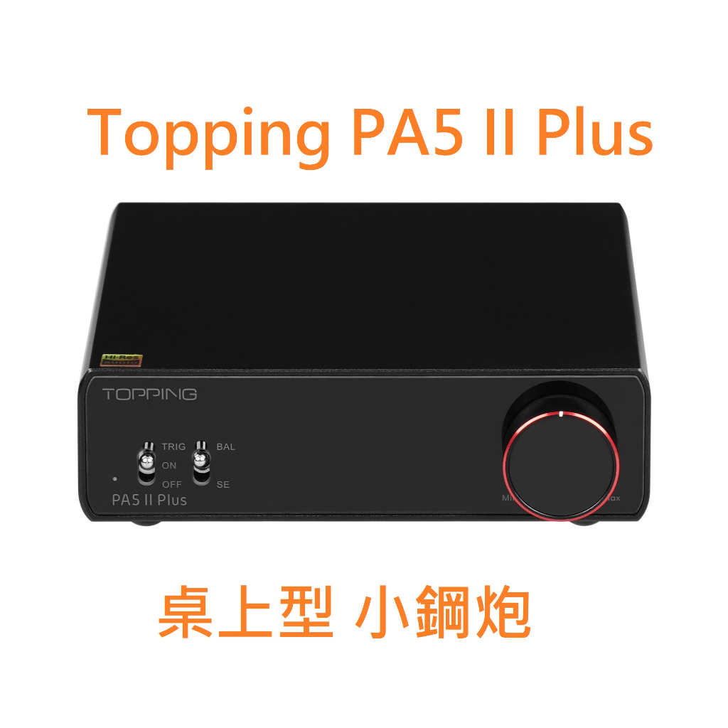 有現貨 拓品 Topping PA5 II Plus 後級 擴大機 140W 高效 大推力 適配 E50 L50 面交