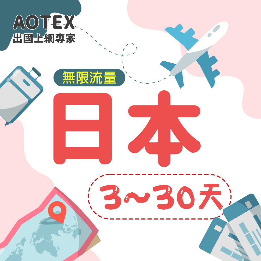 【AOTEX】日本上網卡12~30天不限流量吃到飽日本SIM卡日本電話卡日本網卡日本預付卡