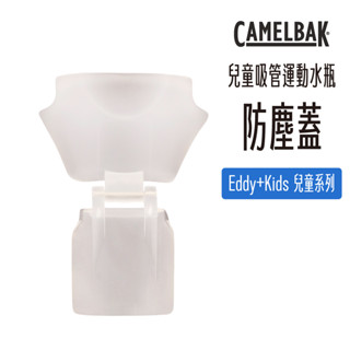 Camelbak 美國 兒童吸管運動水瓶防塵蓋 Eddy+ Kids 1入 浣熊先生