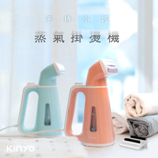 【KINYO】手持小巧蒸氣掛燙機 (HMH8450 & HMH8460)