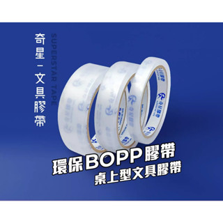 [平日24小時出貨]環保BOPP桌上型文具膠帶(整箱區) 不含任何PVC成分合格於環保署電商法
