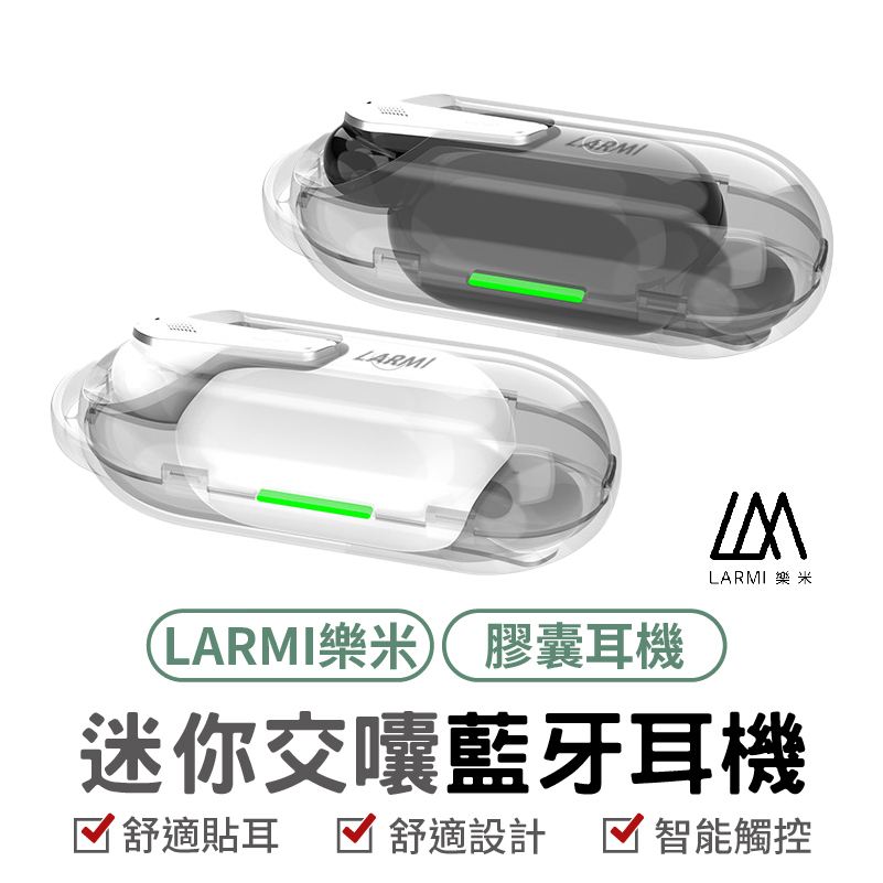 Larmi樂米 迷你膠囊耳機 H69 真無線藍芽耳機 持久續航 複合振膜 防塵防水  雙耳 藍牙5.3 耳機 台灣公司貨