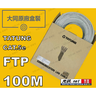 [ 大同 100M 隔離線 原廠盒裝(非散線) ] CAT.5e FTP (STP) 鋁箔遮蔽抗干擾 CAT5 網路線