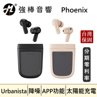 🔥公司貨🔥 Urbanista Phoenix 太陽能降噪真無線藍牙耳機 台灣總代理保固