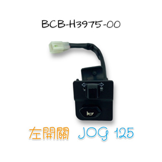 （山葉原廠零件）BCB-H3975-00 把手開關 2 JOG 125 七期 喇叭 開關 方向燈 開關 左開關