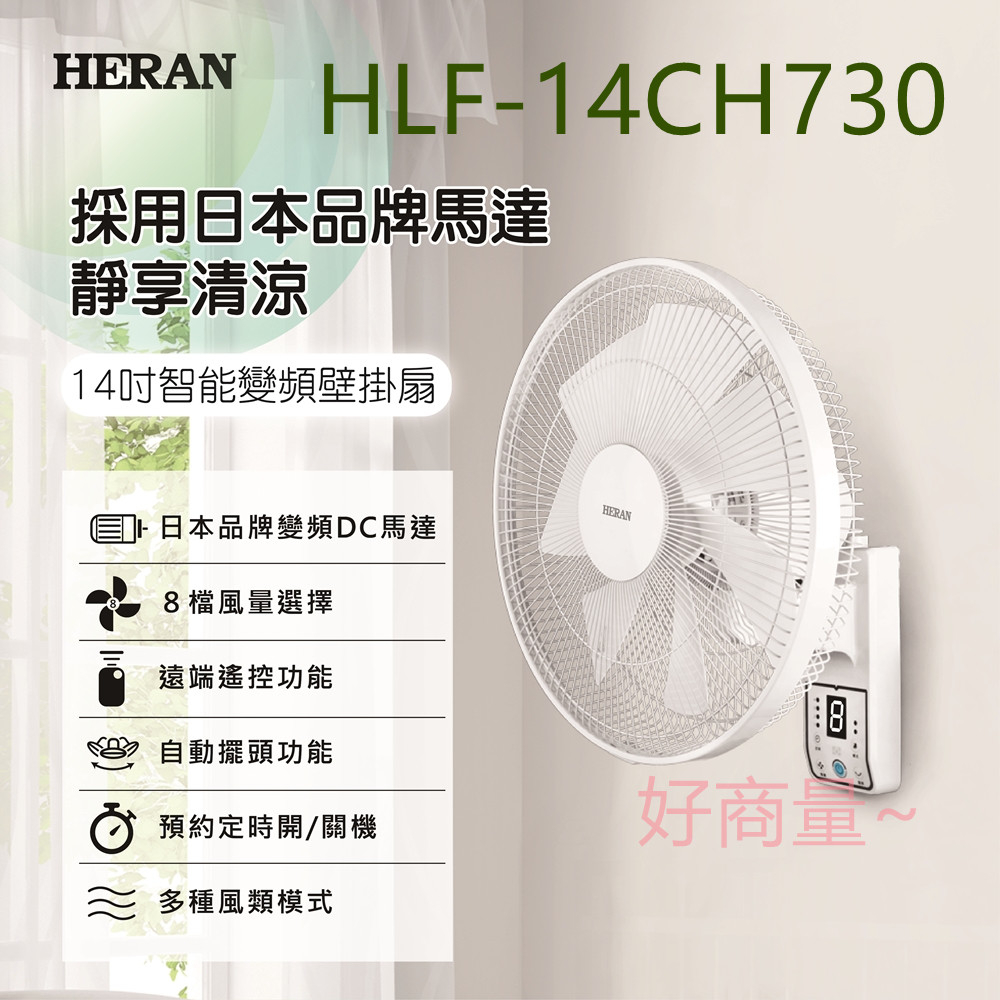好商量~HERAN 禾聯 14吋 HLF-14CH730 智能變頻壁掛風扇 日本 DC變頻馬達 自動擺頭設計 壁扇