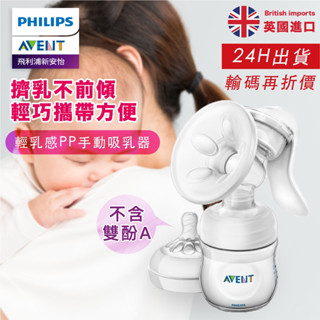 【24H出貨】PHILIPS AVENT 輕乳感 PP手動吸乳器 SCF330 吸乳器 吸奶器 擠乳擠奶器 手動單邊