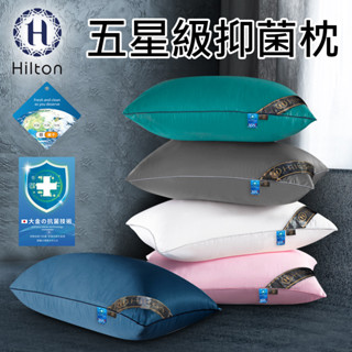 【Hilton 希爾頓】五星級抑菌枕/五色任選 棉花枕 枕頭 機能枕(B0048)