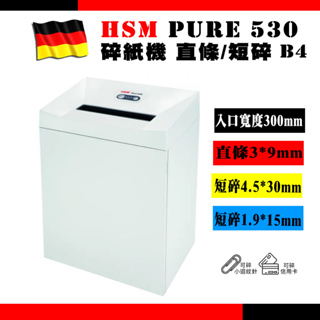 HSM Pure 530 德國原裝碎紙機 直條狀 | 短碎狀 | 極機密 | B4碎紙機