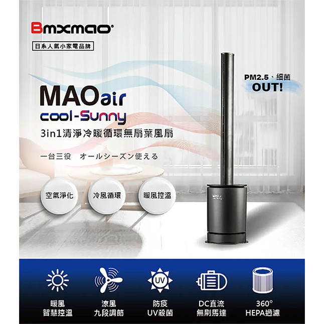 【3CTOWN】含稅公司貨 日本 Bmxmao MAOair cool-Sunny 3in1清淨冷暖循環無扇葉風扇