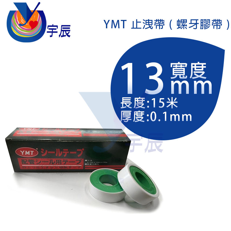 【宇辰】《現貨》 YMT 厚皮 止洩帶 螺牙膠帶 止水膠帶 配管膠帶 防水膠帶 止洩膠帶 水管膠帶 P.T.F.E