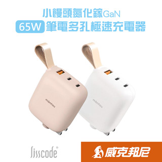 Lisscode 65W氮化鎵三孔極速充電器 小饅頭 PD快充頭 小巧易攜帶 快充器 適用筆電/MAC/平板/手機