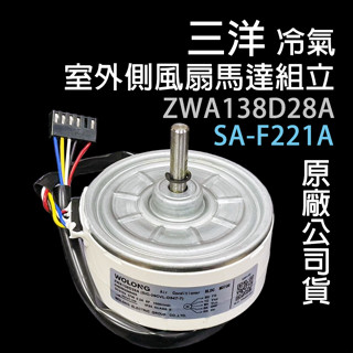 三洋 冷氣 室外 風扇 馬達 ZWA138D28A SA-F221A 直立式