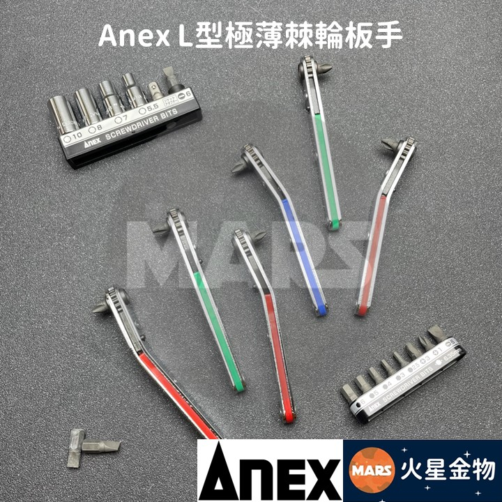 【火星金物】 安耐適 Anex L型極薄棘輪板手 棘輪板手 棘輪起子 替換式起子 六角板手 日本製