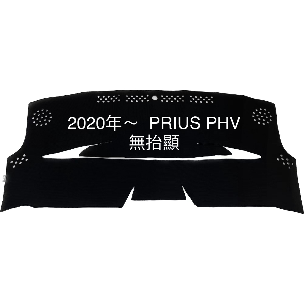 【Prius避光墊】豐田- PRIUS PHV奈納碳  PRIUS竹炭避光墊  PRIUS PHEV儀表板遮光墊 台灣製