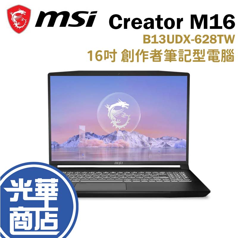 MSI 微星 Creator M16 B13UDX-628TW 16吋 創作者 筆電 i7/16G/1T 光華商場