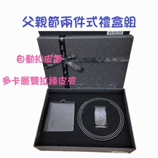 🎀【💝父親節皮帶皮夾】2件禮盒 多卡層中翻雙拉鏈皮夾+自動扣皮帶🚛快速出貨