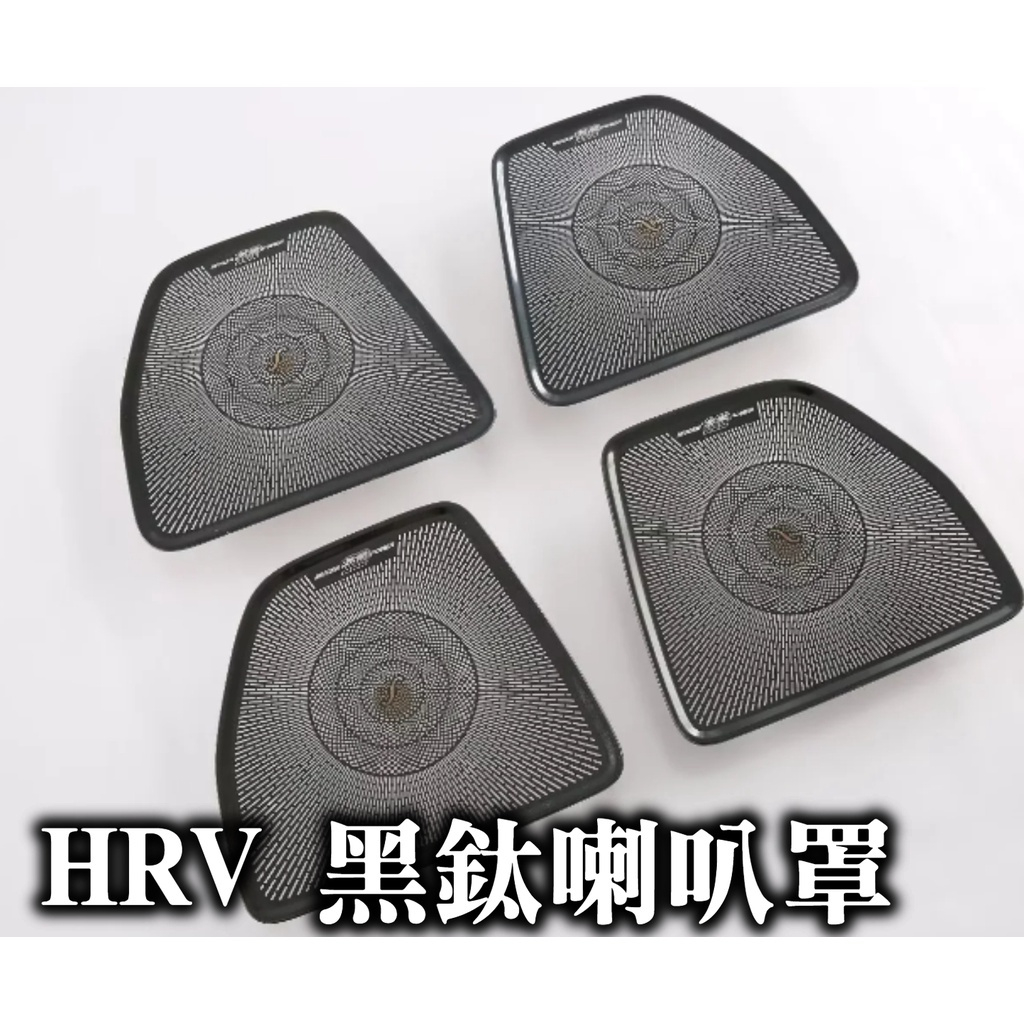 【NEW HRV車門喇叭罩】22-23年HRV專用改裝配件 車門板喇叭外框 喇叭