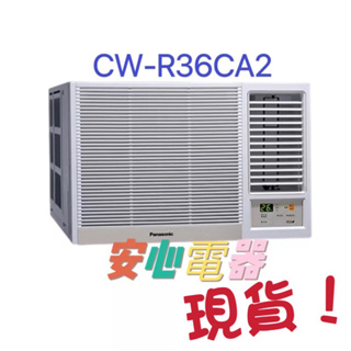 【安心電器】實體店面*(標準安裝28300)國際牌窗型變頻冷氣CW-R36CA2/R36LCA2(5-7坪)