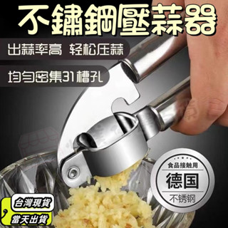 【臺灣現貨 當天出貨】手動壓蒜器不鏽鋼蒜泥器傢用廚房搗蒜器剝蒜器擠蒜器拉蒜蒜蓉