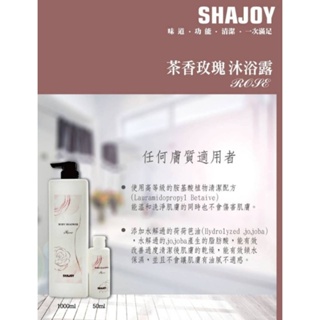 榭匠 SHAJOY 茶香玫瑰沐浴露小倉蘭沐浴露1000ML